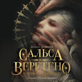 Шафиева Ширин – Сальса, Веретено и ноль по Гринвичу [Ирина Вознесенская]