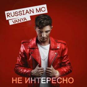 •♫Russian MC Vanya - Не интересно - 2017