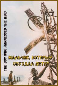 The Boy Who Harnessed the Wind 2019 MVO HDRezka WEB-DLRip-AVC_wolf1245_MediaBit