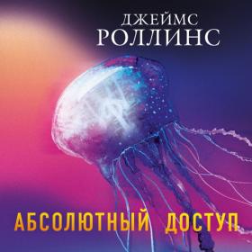 Роллинс Дж  - Абсолютный доступ [Кирилл Головин, 2021]