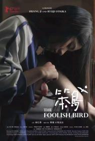 The Foolish Bird 2017 CHINESE 1080p WEB-DL AAC2.0 H264-PTP