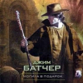 Батчер Джим - Досье Дрездена 03  Могила в подарок [Шарков Константин]