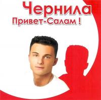 •♫Чернила - Привет-Салам! - 2004