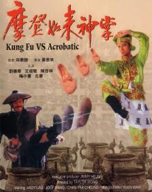 Kung Fu vs Acrobatic 1990 CHINESE 1080p