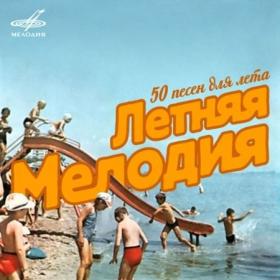 Летняя мелодия (1965~1988) (2016, Мелодия, MEL CO 0234)
