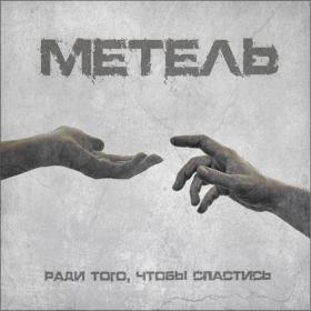 Метель - Ради того, чтобы спастись (2020) [320]