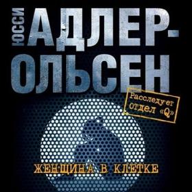 Юсси Адлер-Ольсен - Женщина в клетке (Титов Юрий)