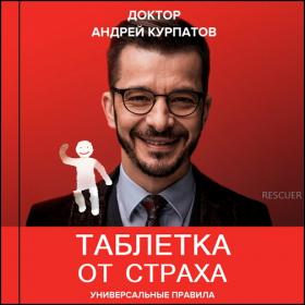 Андрей Курпатов - Таблетка от страха  Универсальные правила [Юрий Романов]