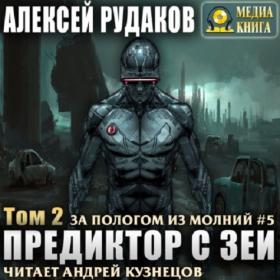 Алексей Рудаков - За пологом из молний  Предиктор с Зеи  Том 2 (5 книга)