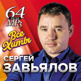 2021 - Сергей Завьялов - Все хиты