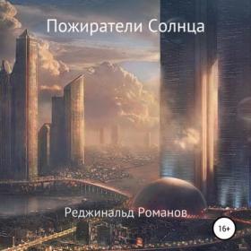 Романов Реджинальд - Пожиратели Солнца [Один]