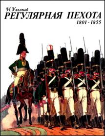 Регулярная пехота  1801-1855