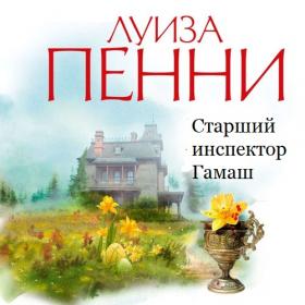 Луиза Пенни - Старший инспектор Гамаш  1-8 (Павел Конышев)