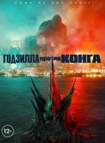 Godzilla vs Kong 2021 MVO WEB-DLRip 1.46GB<span style=color:#39a8bb> MegaPeer</span>