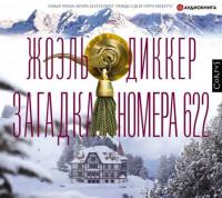 Диккер Ж  - Загадка номера 622 [Вадим Прохоров, 2021]