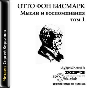 Bismark_-_Mysli_i_vospominaniya_01_(Kirsanov_S)