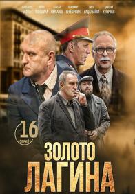 Золото Лагина (2019) WEBRip (AVC) Files-x