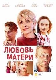 Любовь матери s01 (2020) WEB-DL (720p) <span style=color:#39a8bb>by Nicodem Files-x</span>