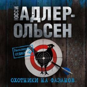 Юсси Адлер-Ольсен - Отдел Q 2  Охотники на фазанов (Юрий Титов)