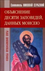 Святитель Николай Сербский - Объяснение десяти заповедей, данных Моисею - 2011