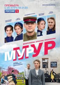 МУР-МУР (2021) WEBRip (AVC) Files-x