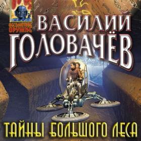 Головачев Василий_-_Тайны большого леса_-_[Ческидов Антон]