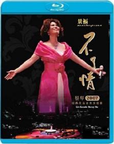 【更多高清电影访问 】蔡琴 - 不了情2007经典歌曲香港演唱会[国语中字] Tsai Chin Live In Hong Kong 2007 BluRay 1080p 2Audio DTS-HD MA 5.1 x265 10bit-BeiTai
