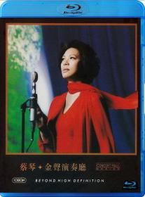 【更多高清电影访问 】蔡琴金声演奏厅[国语中字] Tsai Chin Golden Voice Concert Hall Series 2007 BluRay 1080p DTS-HD MA 5.1 Flac x265 10bit-BeiTai