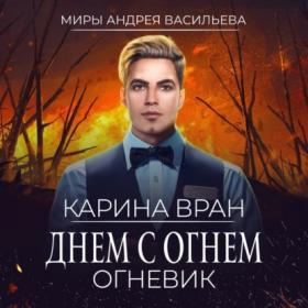 Вран Карина - Огневик 1, Днем с огнем [Олег Троицкий]