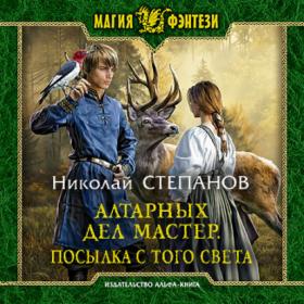 Николай Степанов - Алтарных дел мастер  Посылка с того света (Евгений Лебедев)