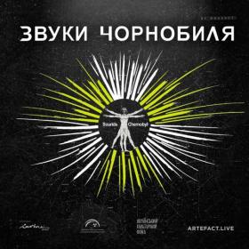 VA - Звуки Чорнобиля_Sounds Of Chernobyl (2021)