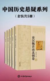 《中国历史悬疑系列》套装共5册·全插图精排版[Epub Mobi PDF]