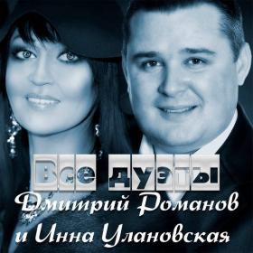 2021 - Романов Дмитрий и Инна Улановская - Все дуэты