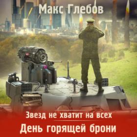 Глебов Макс - Звезд не хватит на всех  03  День горящей брони  [Олег Троицкий]