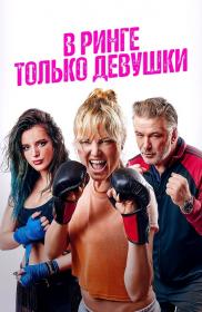 В ринге только девушки (2020) HDRip-AVC <span style=color:#39a8bb>[-=DoMiNo=-]</span>