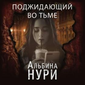 Нури Альбина - Поджидающий во тьме (Роман К)