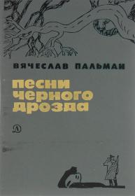 Вячеслав Пальман - Песни чёрного дрозда