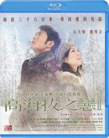 【更多高清电影访问 】高海拔之恋II[国粤语中英字幕] Romancing In Thin Air 2012 BluRay 1080p 2Audio DTS-HD MA 7.1 x265 10bit-BeiTai 10 27GB