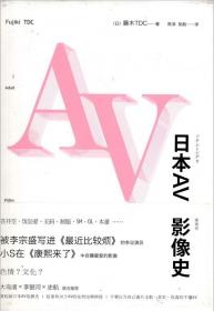 《日本AV影像史》学习陪我们成长的发展史[Epub Mobi PDF]