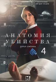 Анатомия убийства-4