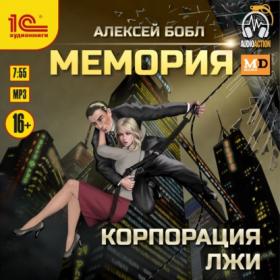 Бобл Алексей - Мемория  Корпорация Лжи (Зингаев Максим)