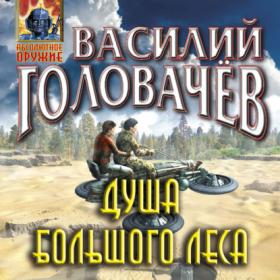 Головачев Василий_-_Душа большого леса_-_[Ческидов Антон]