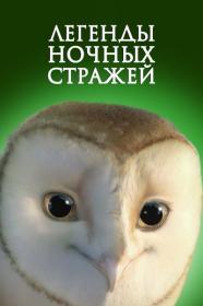 Legend of the Guardians  The Owls of Ga'Hool (2010) BDRip 1080p H 265 [3xRUS_2xUKR_ENG] [RIPS-CLUB]