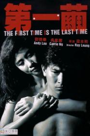 The First Time Is The Last Time (1989) [1080p] [BluRay] [5.1] <span style=color:#39a8bb>[YTS]</span>