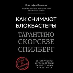 Кенворти Кристофер - Как снимают блокбастеры Тарантино, Скорсезе, Спилберг [Юрий Белик]