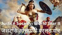 Justice Society World War II (2021) [Hindi Dub] 720p WEBRip MelbetCinema