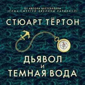 Тёртон Стюарт - Дьявол и темная вода (Голицын B)