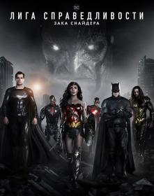 Zack Snyder's Justice League 2021 BDRip 4.26GB<span style=color:#39a8bb> MegaPeer</span>
