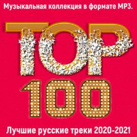 Топ 100 Лучшие русские треки 2020-2021 (2021) MP3