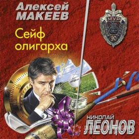 Николай Леонов, Алексей Макеев - Сейф олигарха (Мишель)